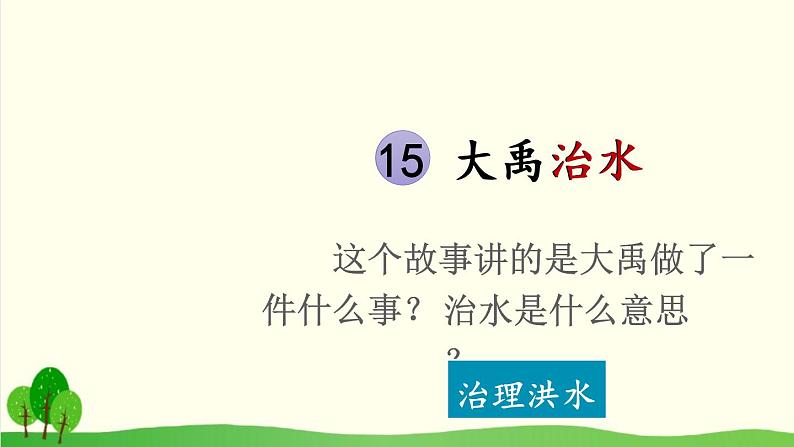 2021～2022学年小学语文人教部编版（五四制） 二年级上册 15 大禹治水课件03