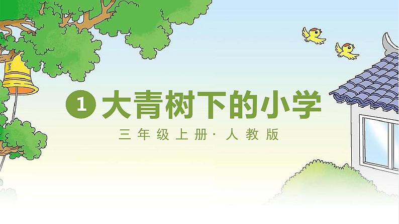 1大青树下的小学2021-2022学年三年级上册语文部编版教学课件第6页