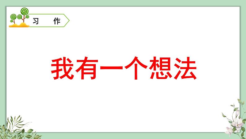 口语交际、习作、语文园地七2021-2022学年三年级上册语文部编版教学课件06