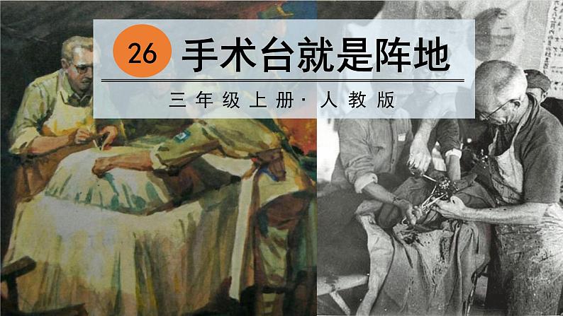 26手术台就是阵地2021-2022学年三年级上册语文部编版教学课件01