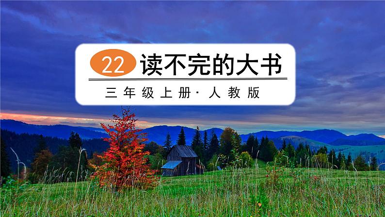 22读不完的大书2021-2022学年三年级上册语文部编版教学课件02