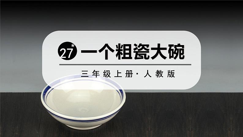 27-一个粗瓷大碗2021-2022学年三年级上册语文部编版教学课件01