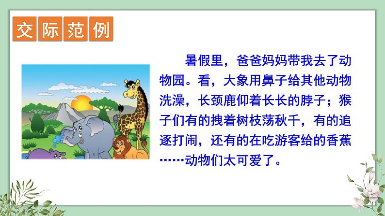 口语交际、习作、语文园地一2021-2022学年三年级上册语文部编版教学课件第6页