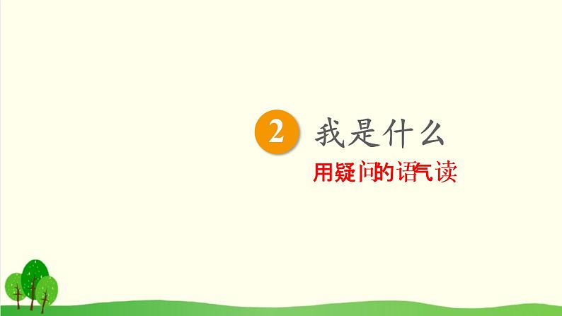 2021～2022学年小学语文人教部编版（五四制） 二年级上册 2 我是什么课件第3页