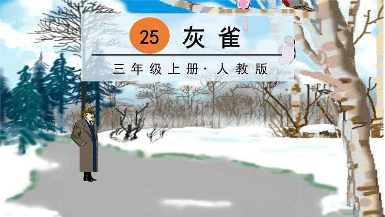 25灰雀2021-2022学年三年级上册语文部编版教学课件第2页