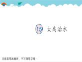 2021～2022学年小学语文人教部编版（五四制） 二年级上册 课文5 15 大禹治水 汉字学习课件