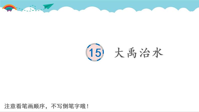 2021～2022学年小学语文人教部编版（五四制） 二年级上册 课文5 15 大禹治水 汉字学习课件01