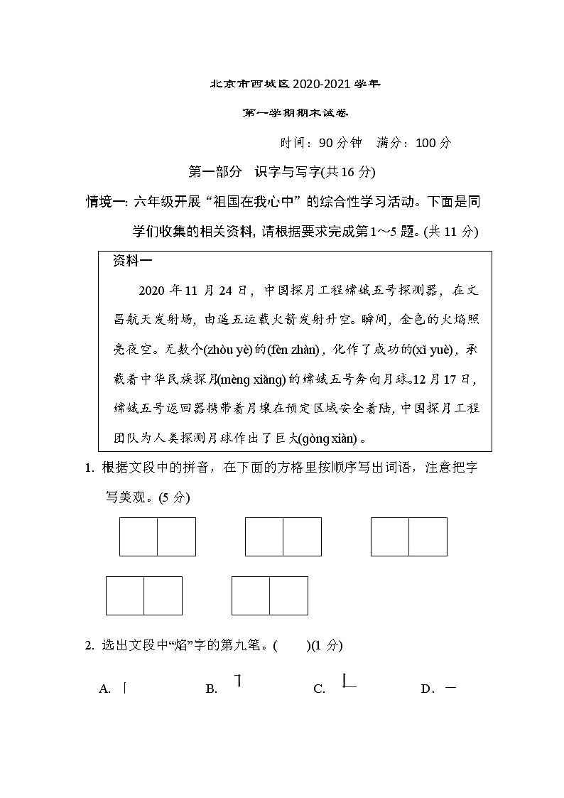 北京市西城区2020-2021学年六年级语文上册第一学期期末试卷（含答案）第1页