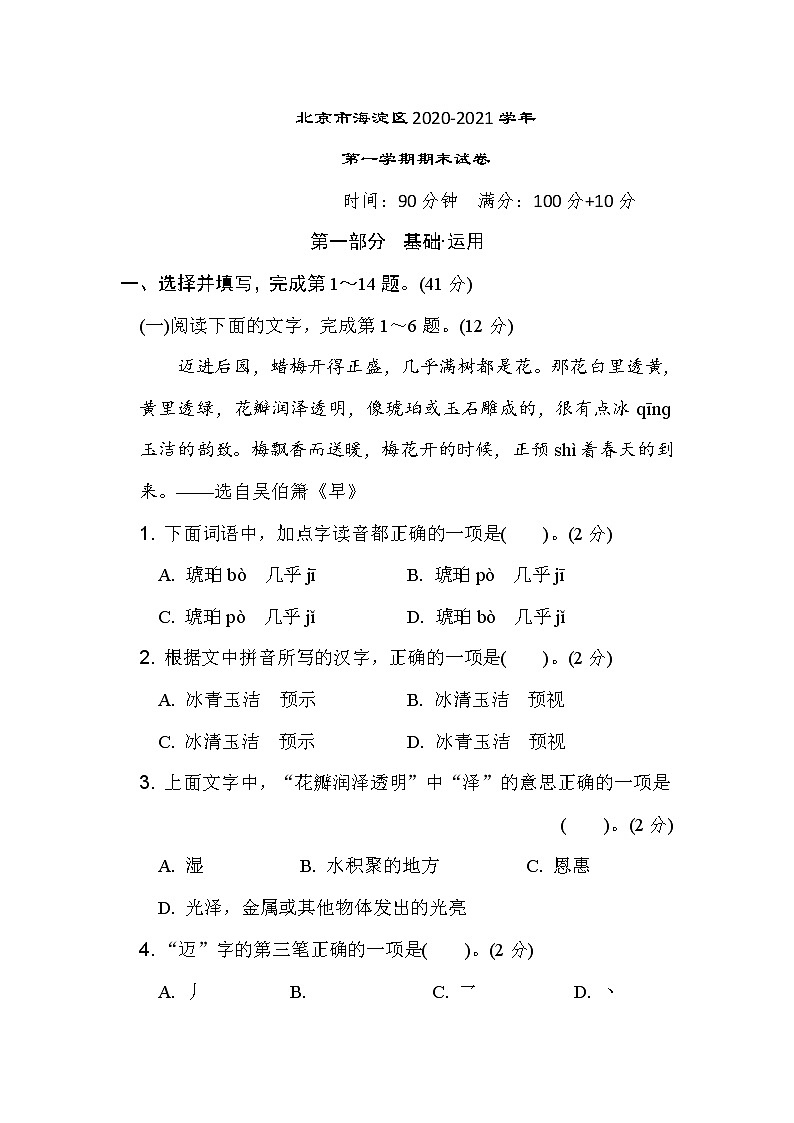 北京市海淀区2020-2021学年六年级语文上册第一学期期末试卷（含答案）第1页