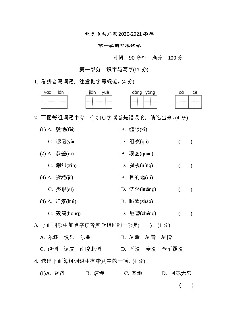 北京市大兴区2020-2021学年六年级语文上册第一学期期末试卷（含答案）第1页