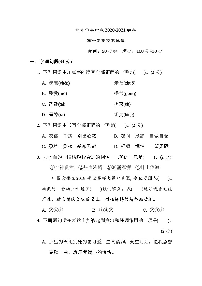 北京市丰台区2020-2021学年六年级语文上册第一学期期末试卷（含答案）第1页