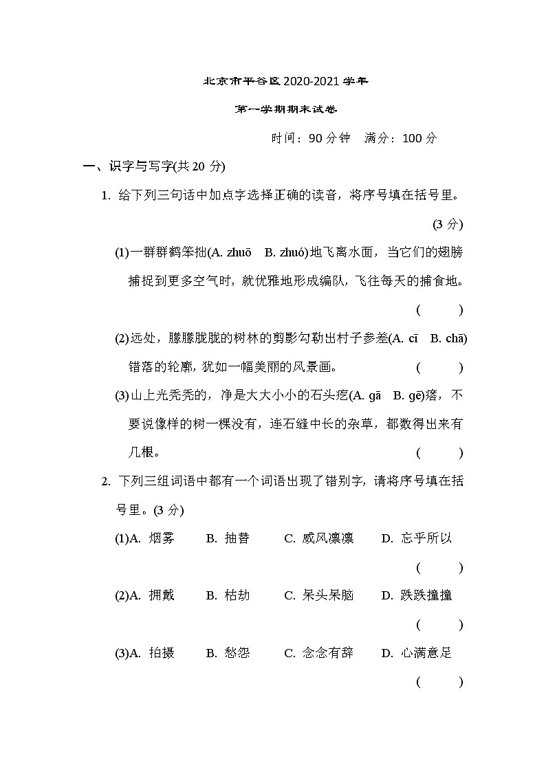 北京市平谷区2020-2021学年六年级语文上册第一学期期末试卷（含答案）第1页