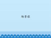 部編版小學(xué)語文二年級上冊 1.場景歌(1)（課件）