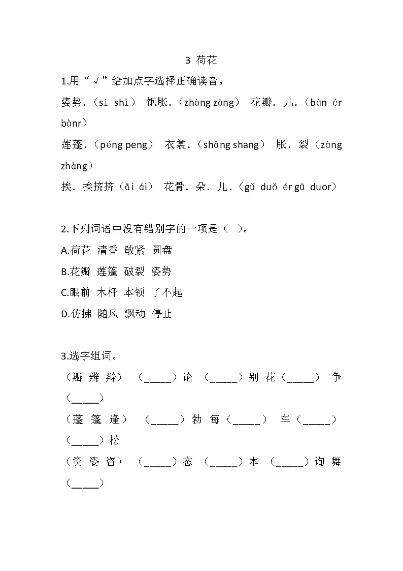 部编版三年级下册语文3 荷花（课件+教案+练习含答案）01