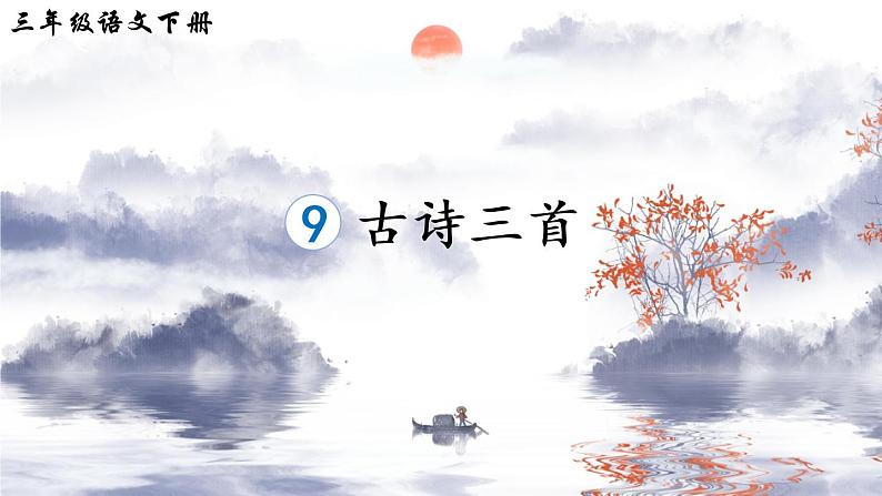 部编版三年级下册语文9 古诗三首（课件+教案+练习含答案）04