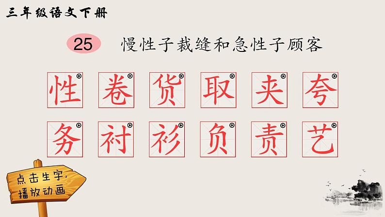 部编版三年级下册语文25  慢性子裁缝和急性子顾客（课件+教案+练习含答案）01