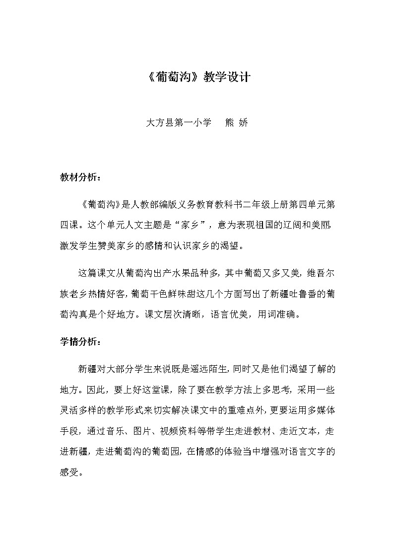 部编版小学语文二年级上册 11 葡萄沟（教案）01