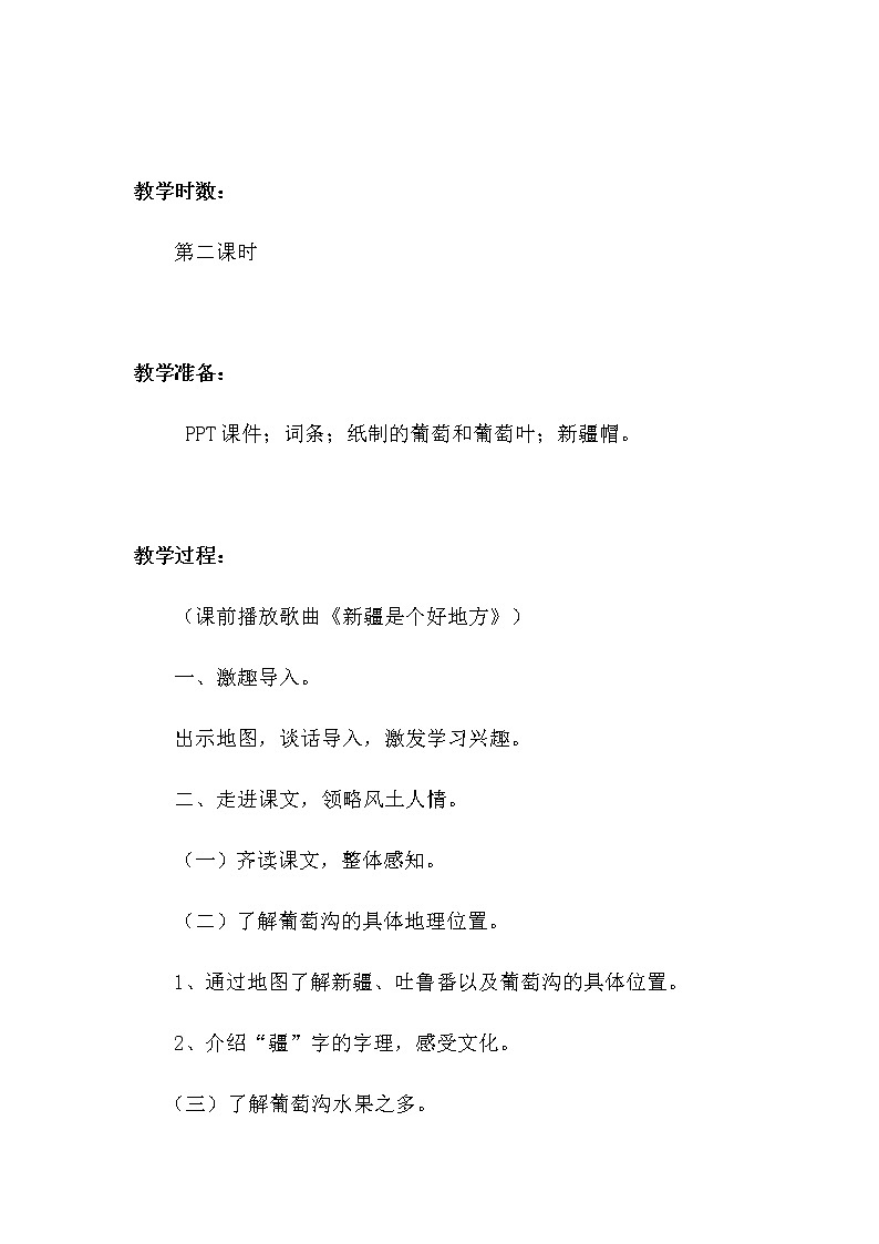 部编版小学语文二年级上册 11 葡萄沟（教案）03