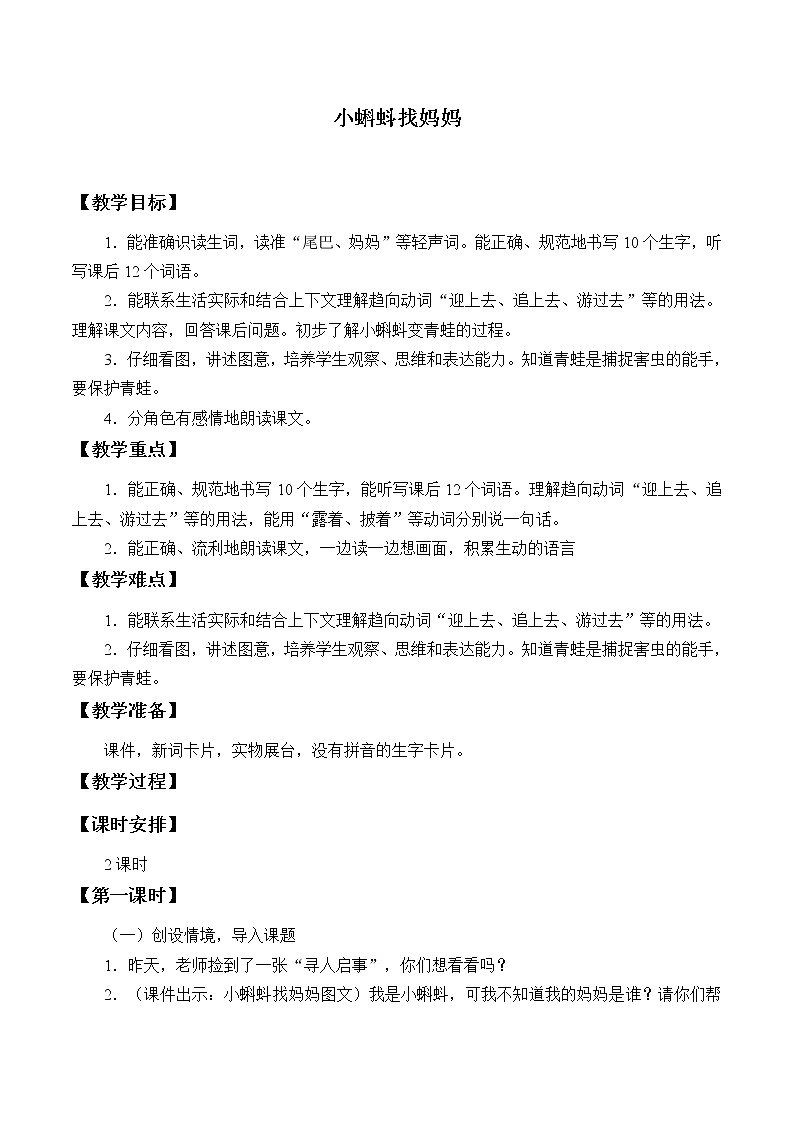部编版小学语文二年级上册 1小蝌蚪找妈妈（教案）01