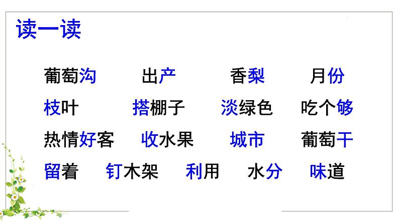 部编版小学语文二年级上册 11葡萄沟（课件）03