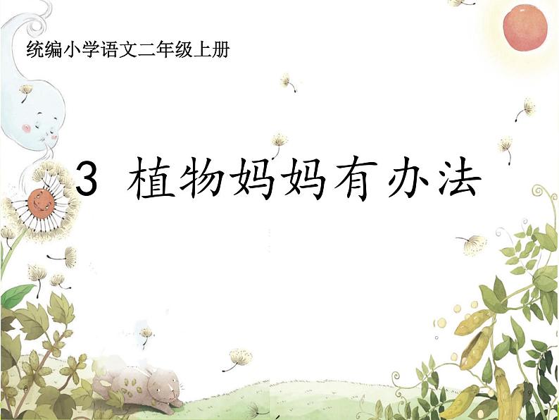部编版小学语文二年级上册 3 植物妈妈有办法（课件）01