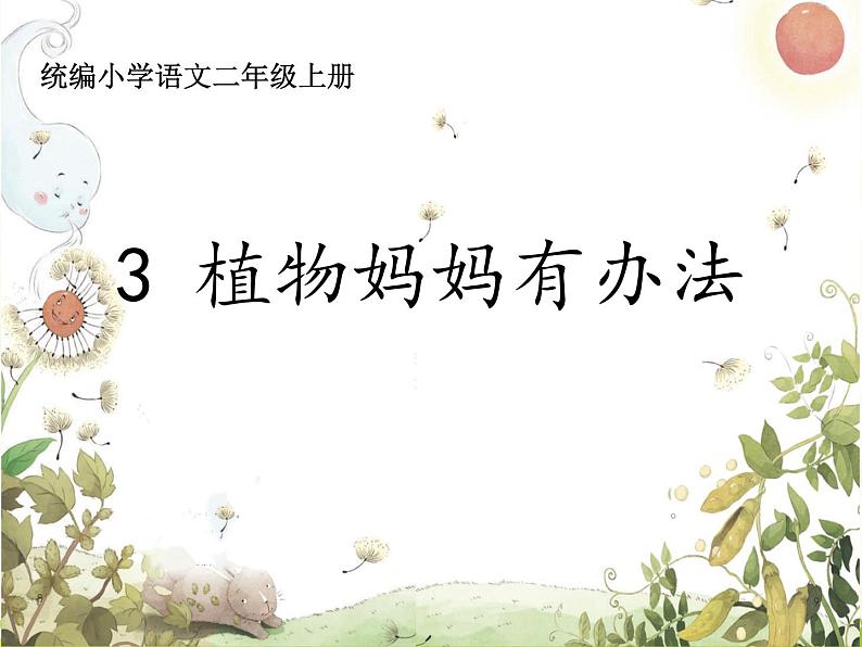 部编版小学语文二年级上册 3 植物妈妈有办法（课件）07