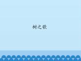 部編版小學(xué)語文二年級上冊 2.樹之歌（課件）