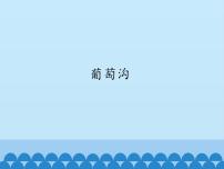 小学人教部编版 (五四制)11 葡萄沟课文ppt课件