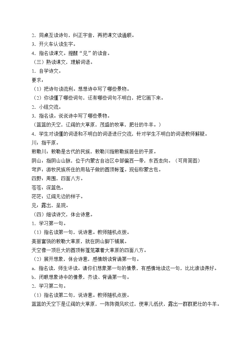 部编版小学语文二年级上册 18敕勒歌（教案）02