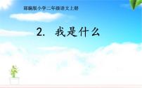 小学语文人教部编版 (五四制)二年级上册课文 12 我是什么背景图课件ppt