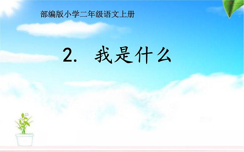 部编版小学语文二年级上册 2 我是什么（课件）01