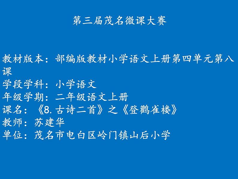 部编版小学语文二年级上册 8.登鹳雀楼(2)（课件）01