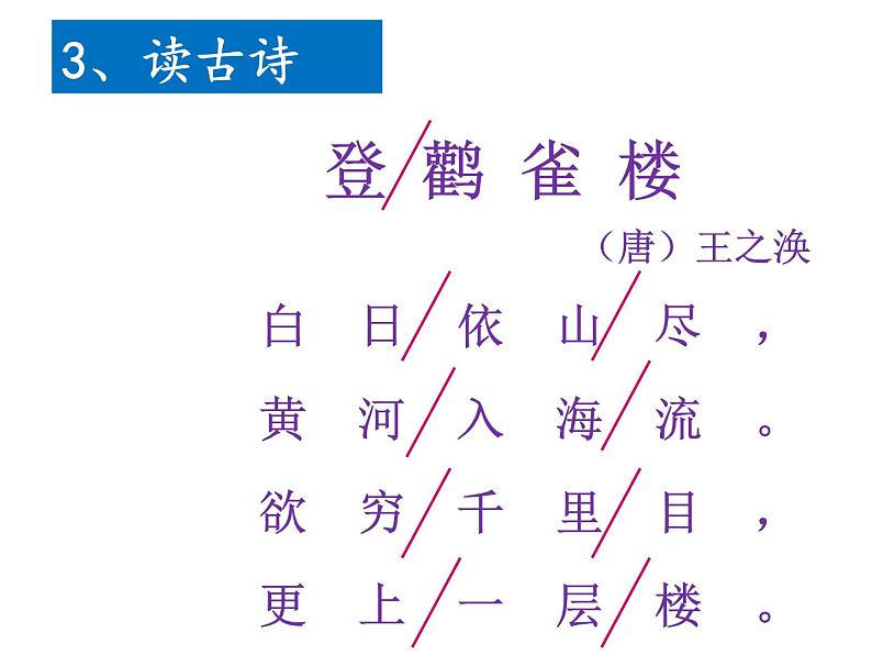 部编版小学语文二年级上册 8.登鹳雀楼(2)（课件）05