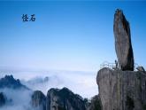 部编版小学语文二年级上册 9.黄山奇石（课件）