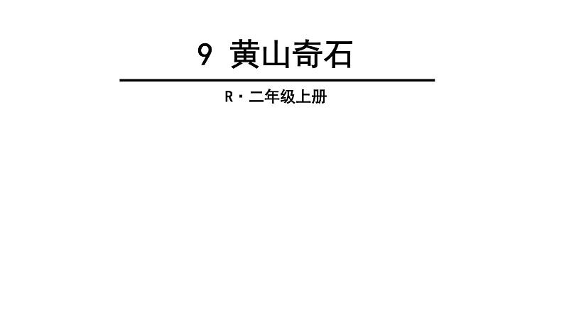 部编版小学语文二年级上册 9.黄山奇石（课件）06