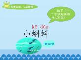部编版小学语文二年级上册 1.小蝌蚪找妈妈（课件）