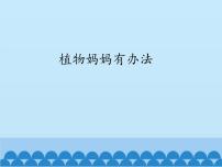 小学语文人教部编版 (五四制)二年级上册3 植物妈妈有办法教学课件ppt