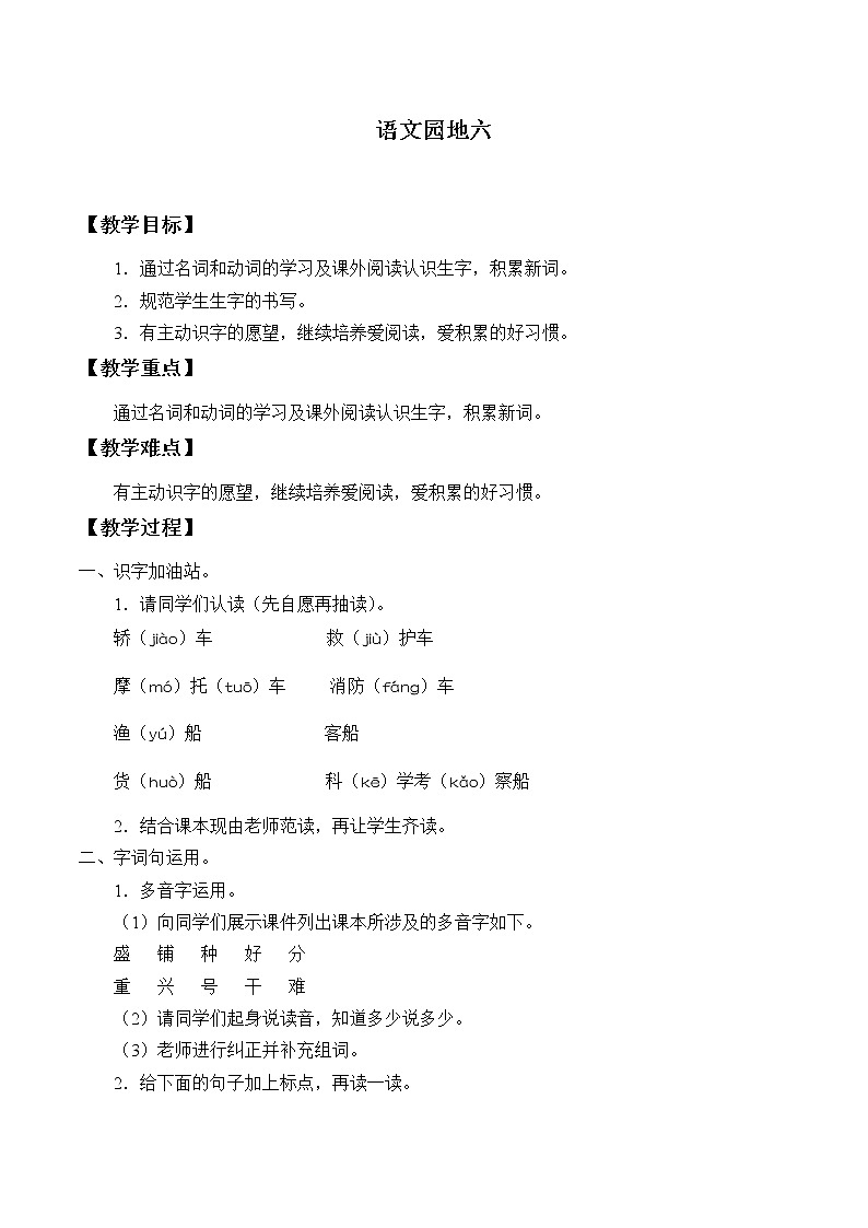 部编版小学语文二年级上册 语文园地六（教案）01