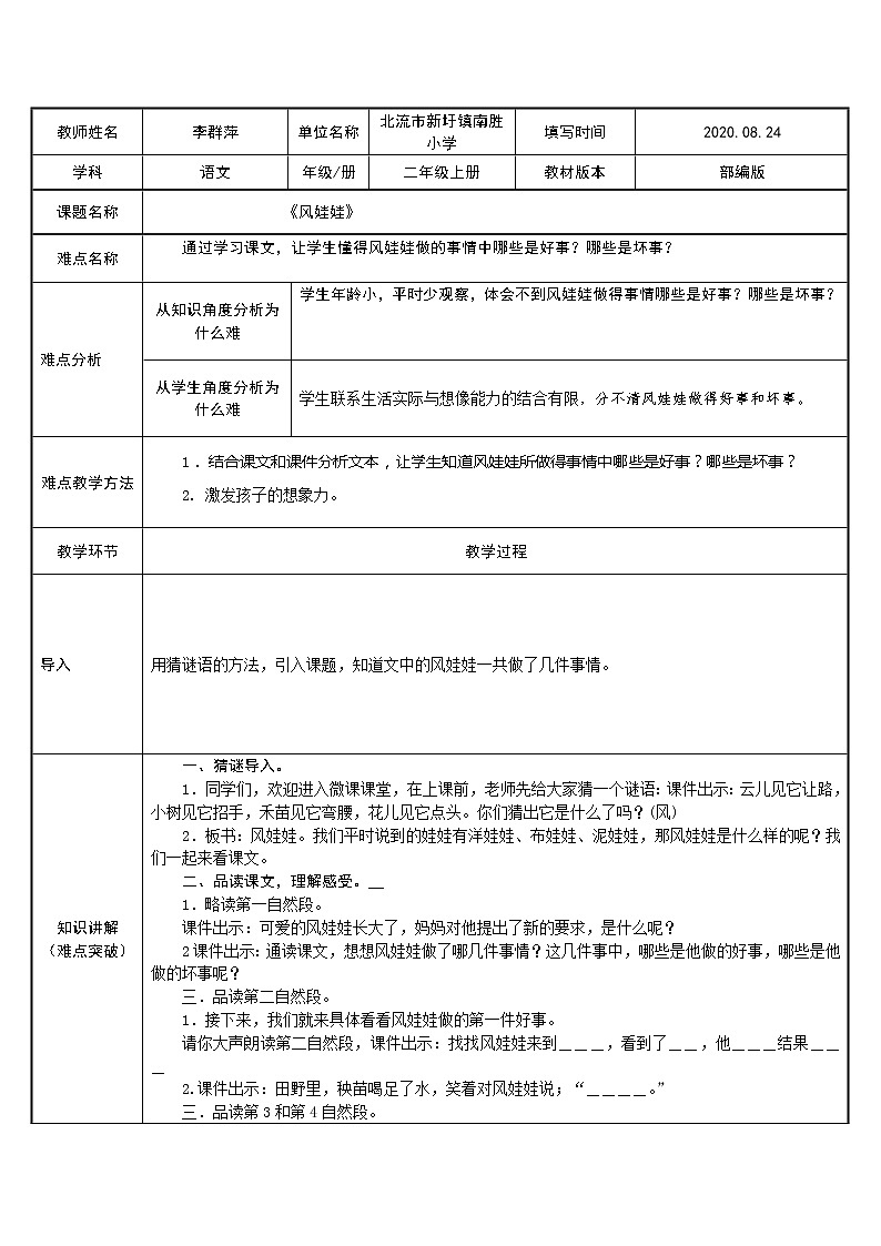 部编版小学语文二年级上册 24风娃娃(1)（教案）第1页