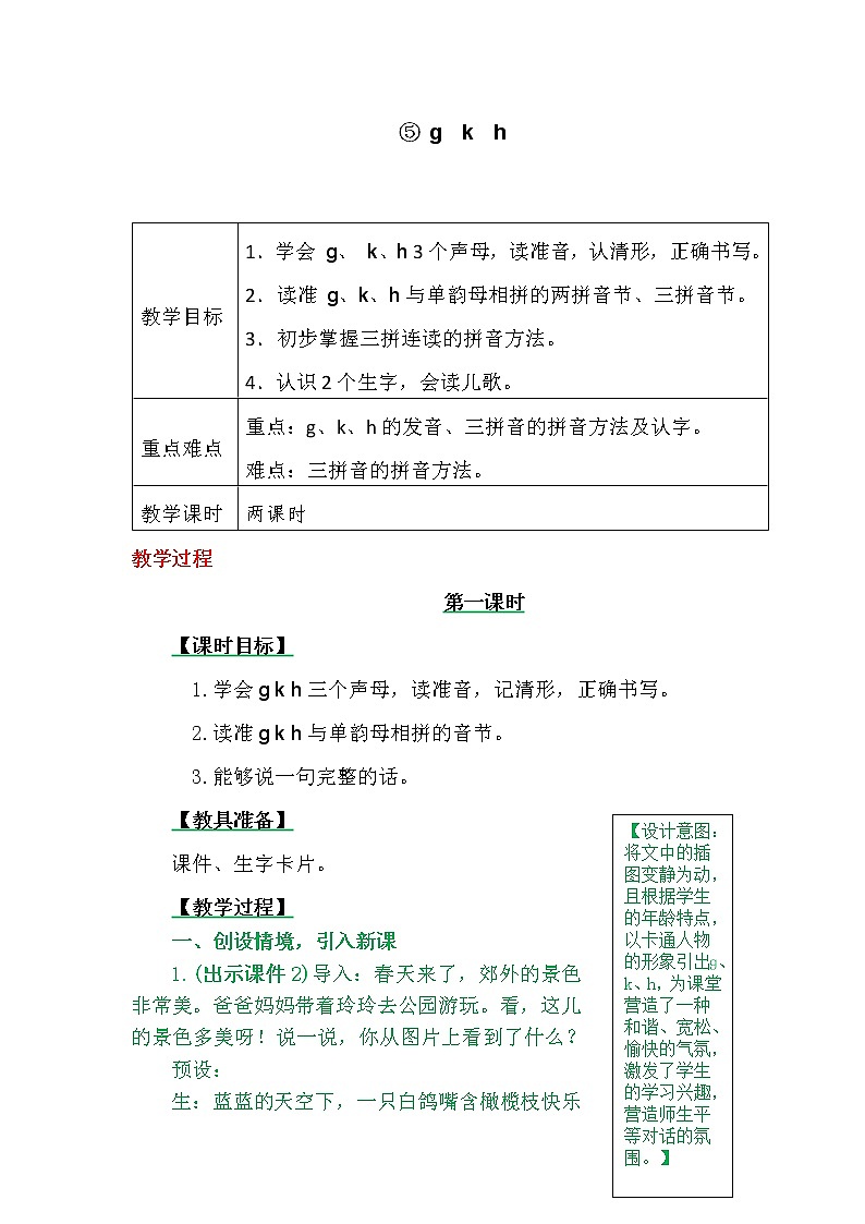 部编版（54制）一年级上语文教案：⑤ g  k  h教案01