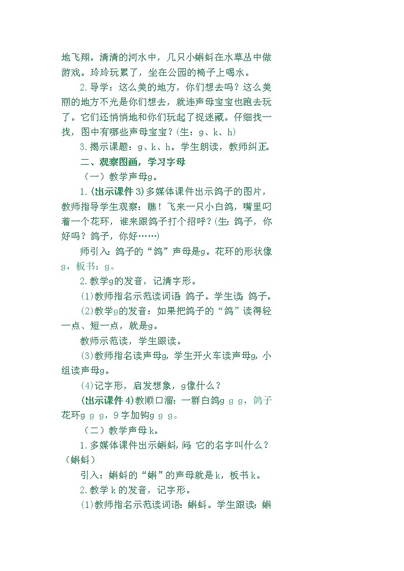 部编版（54制）一年级上语文教案：⑤ g  k  h教案02