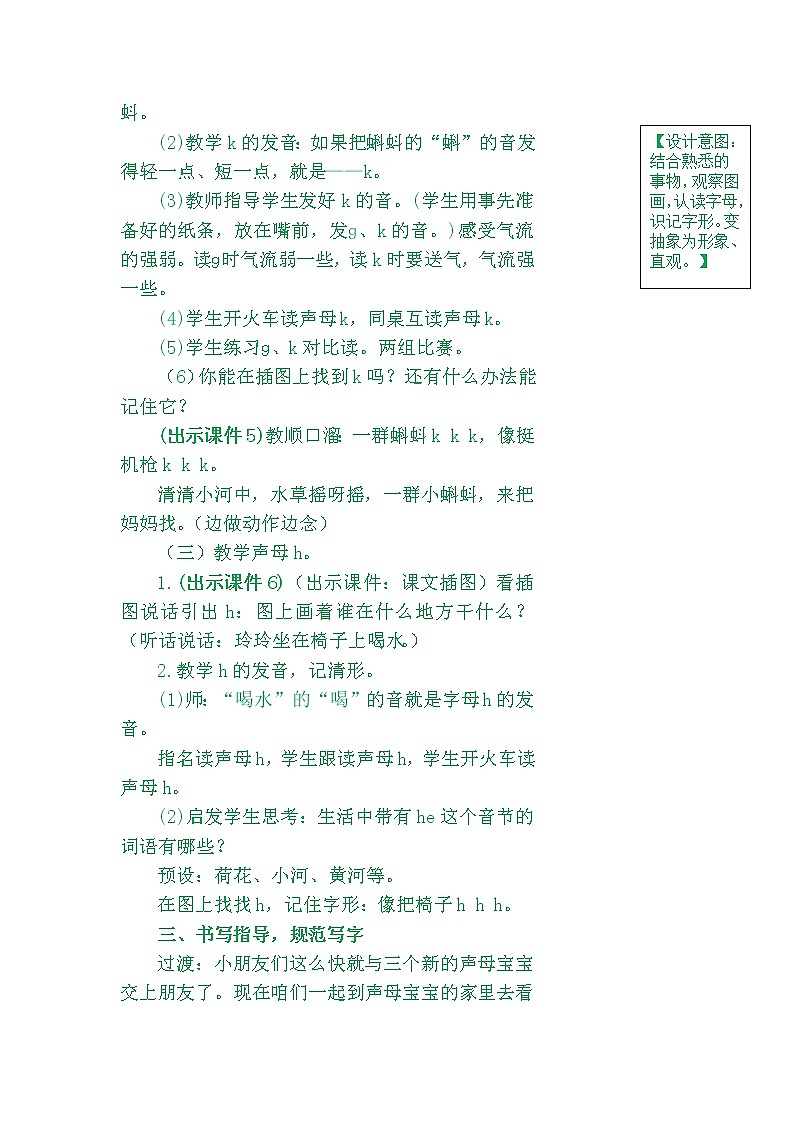 部编版（54制）一年级上语文教案：⑤ g  k  h教案03