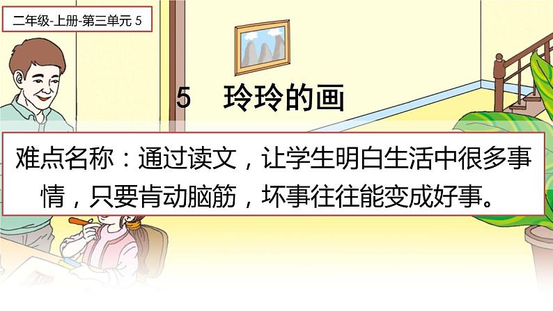 部编版小学语文二年级上册 5.玲玲的画（课件）01