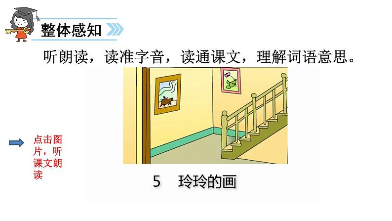 部编版小学语文二年级上册 5.玲玲的画（课件）04
