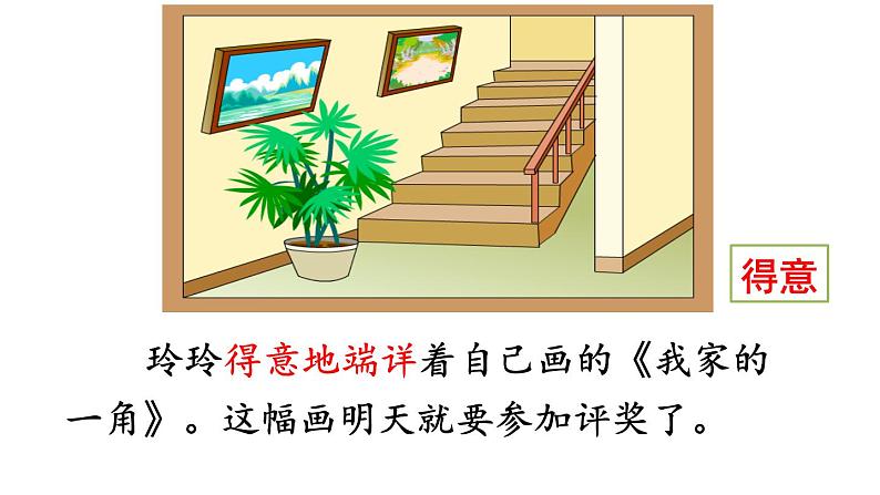 部编版小学语文二年级上册 5.玲玲的画（课件）07