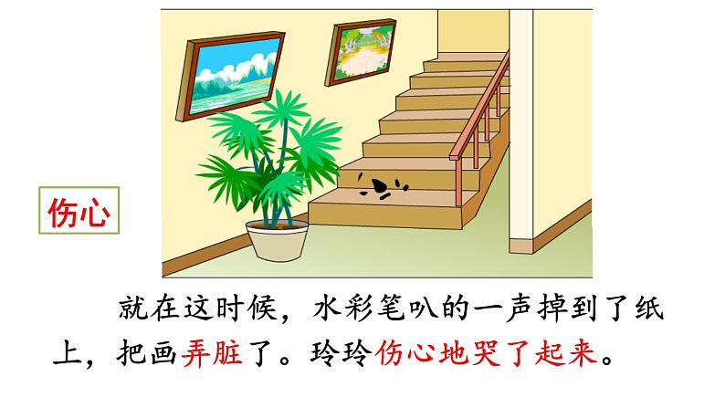 部编版小学语文二年级上册 5.玲玲的画（课件）08