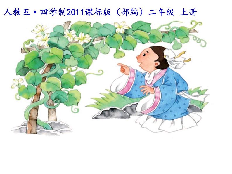 部编版小学语文二年级上册 14《我要的是葫芦》（课件）01