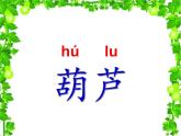 部编版小学语文二年级上册 14《我要的是葫芦》（课件）