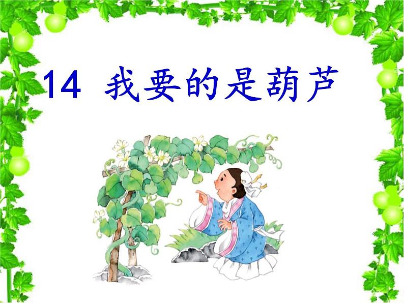 部编版小学语文二年级上册 14《我要的是葫芦》（课件）05