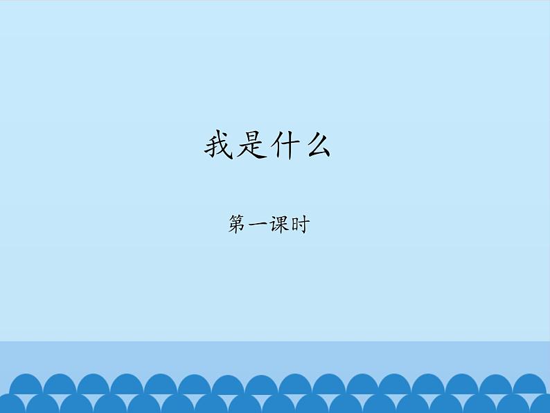 部编版小学语文二年级上册 2 我是什么1（课件）01